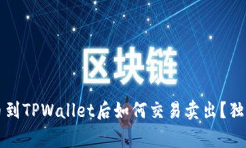专家教你：提币到TPWallet后如何交易卖出？独家秘诀大公开！