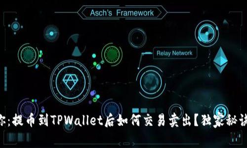 专家教你：提币到TPWallet后如何交易卖出？独家秘诀大公开！