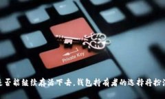    比特币钱包存活最长的专家独家揭秘