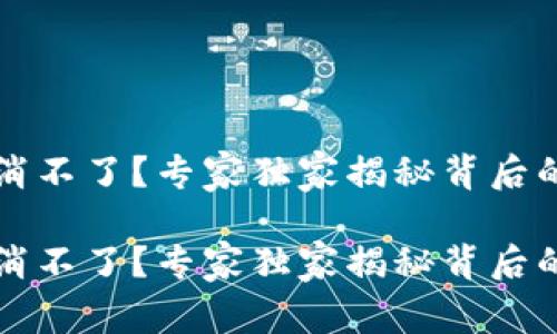 tpWallet授权取消不了？专家独家揭秘背后的原因与解决秘诀

tpWallet授权取消不了？专家独家揭秘背后的原因与解决秘诀