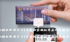 tpWallet授权取消不了？专家独家揭秘背
