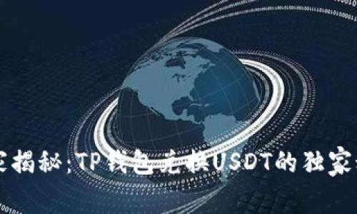 专家揭秘：TP钱包兑换USDT的独家秘诀