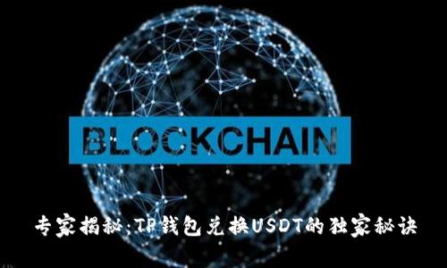 专家揭秘：TP钱包兑换USDT的独家秘诀
