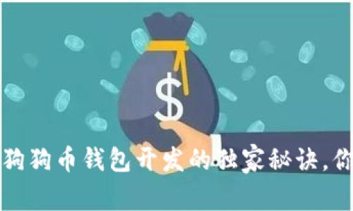 专家揭秘：狗狗币钱包开发的独家秘诀，你值得拥有！