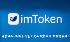 专家揭秘：狗狗币钱包开发的独家秘诀