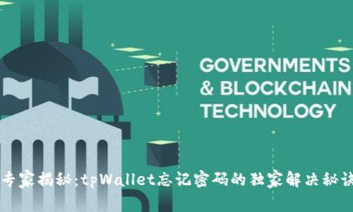 专家揭秘：tpWallet忘记密码的独家解决秘诀