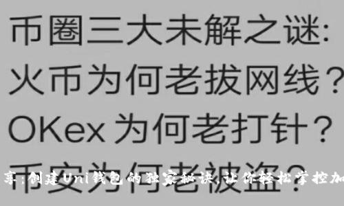 专家分享：创建Uni钱包的独家秘诀，让你轻松掌控加密资产