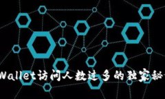 专家揭秘：tpWallet访问人数过多的独家