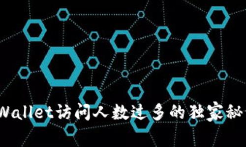专家揭秘：tpWallet访问人数过多的独家秘诀与解决方案
