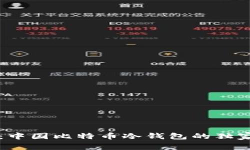 专家揭秘：中国比特币冷钱包的独家发展秘诀