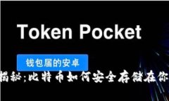 专家独家揭秘：比特币如何安全存储在