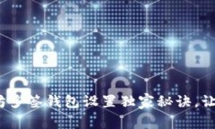 专家揭秘：以太坊多签钱包设置独家秘