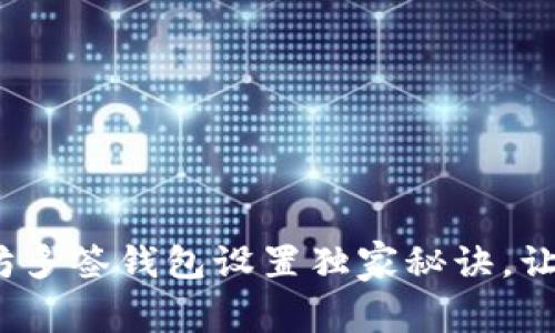 专家揭秘：以太坊多签钱包设置独家秘诀，让你的资产更安全