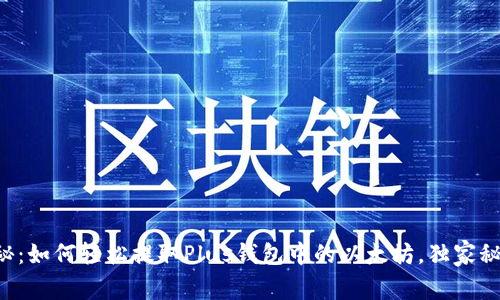 专家揭秘：如何轻松提取Plus钱包中的以太坊，独家秘诀分享！