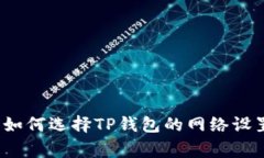 专家揭秘：如何选择TP钱包的网络设置