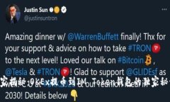 专家揭秘：OKEx提币到IM Token钱包的独家