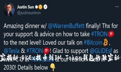 专家揭秘：OKEx提币到IM Token钱包的独家秘诀！
