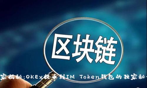 专家揭秘：OKEx提币到IM Token钱包的独家秘诀！