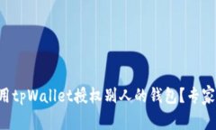 独家揭秘：如何用tpWallet授权别人的钱