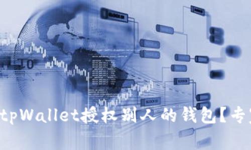 独家揭秘：如何用tpWallet授权别人的钱包？专家指导，轻松上手！