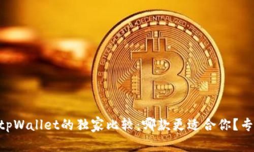 币安钱包与tpWallet的独家比较：哪款更适合你？专家解析秘诀！