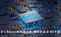 币安钱包与tpWallet的独家比较：哪款更