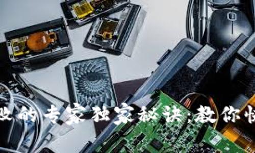 tpWallet交易失败的专家独家秘诀：教你快速找出问题所在