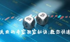 tpWallet交易失败的专家独家秘诀：教你