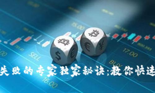 tpWallet交易失败的专家独家秘诀：教你快速找出问题所在