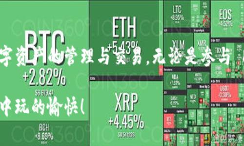 创建 Near 钱包的过程其实并不复杂，下面我将详细介绍如何在 NEAR 生态系统中创建钱包的步骤，以及一些相关的信息和提示，希望能帮助到你。

### 1. 了解 NEAR 钱包的重要性

在开始之前，我们首先要明白 NEAR 钱包的意义。NEAR 钱包是你在 NEAR 区块链上存储和管理数字资产的地方，此外，它还是进行去中心化应用（DApps）交互的必要工具。不论你是想参与 DeFi，还是进行 NFT 交易，拥有一个 NEAR 钱包都是必不可少的。

### 2. 选择钱包创建方式

在 NEAR 网络上，有几种创建钱包的方法，你可以选择适合自己的方式。最常用的有以下几种：

#### a. 官方网站创建

1. **访问 NEAR 官方网站**：首先，你需要访问 NEAR 的官方网站（https://near.org）并找到钱包创建页面。
   
2. **点击创建钱包**：在首页，通常会有一个显眼的“创建钱包”按钮，根据提示进行操作。

3. **填写必要信息**：系统会要求你提供一些基本信息，比如你的邮箱地址和设定的密码。确保使用一个安全的密码以保护你的钱包。

4. **备份助记词**：创建过程中，你会得到一组助记词（通常是12个单词）。这个助记词非常重要，用于恢复钱包。务必把它保存在安全的地方，不要和他人分享。

5. **确认并完成**：完成设置后，系统会让你确认助记词的顺序，确保你没有搞错。确认无误后，你的 NEAR 钱包就创建成功了。

#### b. 使用浏览器扩展

如果你喜欢更方便快捷的方式，可以选择使用 NEAR 钱包的浏览器扩展程序。步骤如下：

1. **下载扩展**：前往 Chrome 网上应用店，搜索“NEAR Wallet”并下载相应的扩展。

2. **安装并创建**：安装完成后，点击扩展图标，按照提示创建新钱包，包括设置密码和备份助记词。

3. **同步反应**：一旦创建成功，你的浏览器扩展将同步显示你的 NEAR 地址和余额，随时随地可以使用。

#### c. 使用移动应用

NEAR 还提供了移动应用钱包，如果你习惯于使用手机进行管理，可以考虑下载 NEAR Wallet 的移动应用。

1. **下载应用**：根据你的手机系统（iOS 或 Android），前往应用商店下载 NEAR 钱包。

2. **创建新钱包**：打开应用，按照向导提示进行操作，创建新钱包的步骤和网页版类似。

3. **确保安全**：同样，记得备份助记词，并设置好安全措施，如指纹或面容识别等。

### 3. 资金的充值与提现

创建完钱包后，你可能会对如何往钱包里充值或提现感兴趣。以下是一些常用的方法：

#### a. 充值 NEAR Token

要向你的 NEAR 钱包充值，通常有以下几种方式：

1. **从交易所转账**：你可以在支持 NEAR 的交易所（如 Binance、Huobi 等）上购买 NEAR Token，然后提币到你的 NEAR 钱包地址。

2. **通过其他用户转账**：如果你有朋友在使用 NEAR 生态系统，他们可以直接将 NEAR 转账到你的钱包。

#### b. 提现 NEAR Token

提现的过程则相对简单：

1. **进入交易所**：在你购买 NEAR 的交易所找到提现选项。

2. **输入地址**：复制你 NEAR 钱包地址，粘贴到交易所的提现地址框中。

3. **确认提现**：确认交易并支付相应的手续费，通常在几分钟内到账。

### 4. 使用 NEAR 钱包的建议

持有 NEAR 钱包后，你可能会觉得有些茫然，不知道如何开始。以下是我给出的一些建议，帮助你更好地利用 NEAR 钱包：

#### a. 参与 DApps 和 DeFi

NEAR 生态系统有众多去中心化应用（DApps），你可以通过钱包直接参与，比如：

- **去中心化交易所（DEX）**：使用自动做市商进行资产交易。
- **Yield Farming**：在 DeFi 项目中提供流动性，赚取利息。

#### b. 收藏 NFT

NEAR 平台上也有许多 NFT 市场，你可以使用钱包购买或出售 NFT。在这些市场上，你可以找到各种类型的数字艺术品、收藏品等，满足你的收集爱好。

#### c. 保持安全

使用 NEAR 钱包时，安全是非常重要的。务必确保：

- 定期更新密码并使用强密码。
- 将助记词保存在一个安全且不易被盗取的地方。
- 不要随意点击不明链接，以防网络钓鱼。

### 5. 常见问题解答

#### Q1: 如果我忘记了我的助记词怎么办？

A: 遗失助记词后，你将无法访问钱包中的资产。为了避免这种情况，备份是非常重要的。强烈建议将助记词写下来并保存在安全的地方。

#### Q2: 能否通过手机访问 NEAR 钱包？

A: 当然可以，NEAR 提供了移动钱包应用，用户可以随时随地方便地管理他们的资产。

#### Q3: 如何查看我的余额和交易记录？

A: 你可以在 NEAR 钱包的主界面上查看当前余额，另外，使用 NEAR 区块浏览器也能方便地查看交易记录。

### 6. 总结

创建 NEAR 钱包是进入 NEAR 生态系统的第一步。通过本文的指导，希望你能够顺利创建钱包，并开始享受数字资产的管理与交易。无论是参与 DApps，还是进行 NFT 收藏，NEAR 的世界都期待着你的加入。

以上就是关于如何创建 NEAR 钱包的详细介绍。如果你还有其他问题，欢迎随时询问哦！希望你在 NEAR 生态中玩的愉快！