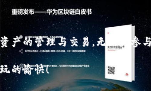 创建 Near 钱包的过程其实并不复杂，下面我将详细介绍如何在 NEAR 生态系统中创建钱包的步骤，以及一些相关的信息和提示，希望能帮助到你。

### 1. 了解 NEAR 钱包的重要性

在开始之前，我们首先要明白 NEAR 钱包的意义。NEAR 钱包是你在 NEAR 区块链上存储和管理数字资产的地方，此外，它还是进行去中心化应用（DApps）交互的必要工具。不论你是想参与 DeFi，还是进行 NFT 交易，拥有一个 NEAR 钱包都是必不可少的。

### 2. 选择钱包创建方式

在 NEAR 网络上，有几种创建钱包的方法，你可以选择适合自己的方式。最常用的有以下几种：

#### a. 官方网站创建

1. **访问 NEAR 官方网站**：首先，你需要访问 NEAR 的官方网站（https://near.org）并找到钱包创建页面。
   
2. **点击创建钱包**：在首页，通常会有一个显眼的“创建钱包”按钮，根据提示进行操作。

3. **填写必要信息**：系统会要求你提供一些基本信息，比如你的邮箱地址和设定的密码。确保使用一个安全的密码以保护你的钱包。

4. **备份助记词**：创建过程中，你会得到一组助记词（通常是12个单词）。这个助记词非常重要，用于恢复钱包。务必把它保存在安全的地方，不要和他人分享。

5. **确认并完成**：完成设置后，系统会让你确认助记词的顺序，确保你没有搞错。确认无误后，你的 NEAR 钱包就创建成功了。

#### b. 使用浏览器扩展

如果你喜欢更方便快捷的方式，可以选择使用 NEAR 钱包的浏览器扩展程序。步骤如下：

1. **下载扩展**：前往 Chrome 网上应用店，搜索“NEAR Wallet”并下载相应的扩展。

2. **安装并创建**：安装完成后，点击扩展图标，按照提示创建新钱包，包括设置密码和备份助记词。

3. **同步反应**：一旦创建成功，你的浏览器扩展将同步显示你的 NEAR 地址和余额，随时随地可以使用。

#### c. 使用移动应用

NEAR 还提供了移动应用钱包，如果你习惯于使用手机进行管理，可以考虑下载 NEAR Wallet 的移动应用。

1. **下载应用**：根据你的手机系统（iOS 或 Android），前往应用商店下载 NEAR 钱包。

2. **创建新钱包**：打开应用，按照向导提示进行操作，创建新钱包的步骤和网页版类似。

3. **确保安全**：同样，记得备份助记词，并设置好安全措施，如指纹或面容识别等。

### 3. 资金的充值与提现

创建完钱包后，你可能会对如何往钱包里充值或提现感兴趣。以下是一些常用的方法：

#### a. 充值 NEAR Token

要向你的 NEAR 钱包充值，通常有以下几种方式：

1. **从交易所转账**：你可以在支持 NEAR 的交易所（如 Binance、Huobi 等）上购买 NEAR Token，然后提币到你的 NEAR 钱包地址。

2. **通过其他用户转账**：如果你有朋友在使用 NEAR 生态系统，他们可以直接将 NEAR 转账到你的钱包。

#### b. 提现 NEAR Token

提现的过程则相对简单：

1. **进入交易所**：在你购买 NEAR 的交易所找到提现选项。

2. **输入地址**：复制你 NEAR 钱包地址，粘贴到交易所的提现地址框中。

3. **确认提现**：确认交易并支付相应的手续费，通常在几分钟内到账。

### 4. 使用 NEAR 钱包的建议

持有 NEAR 钱包后，你可能会觉得有些茫然，不知道如何开始。以下是我给出的一些建议，帮助你更好地利用 NEAR 钱包：

#### a. 参与 DApps 和 DeFi

NEAR 生态系统有众多去中心化应用（DApps），你可以通过钱包直接参与，比如：

- **去中心化交易所（DEX）**：使用自动做市商进行资产交易。
- **Yield Farming**：在 DeFi 项目中提供流动性，赚取利息。

#### b. 收藏 NFT

NEAR 平台上也有许多 NFT 市场，你可以使用钱包购买或出售 NFT。在这些市场上，你可以找到各种类型的数字艺术品、收藏品等，满足你的收集爱好。

#### c. 保持安全

使用 NEAR 钱包时，安全是非常重要的。务必确保：

- 定期更新密码并使用强密码。
- 将助记词保存在一个安全且不易被盗取的地方。
- 不要随意点击不明链接，以防网络钓鱼。

### 5. 常见问题解答

#### Q1: 如果我忘记了我的助记词怎么办？

A: 遗失助记词后，你将无法访问钱包中的资产。为了避免这种情况，备份是非常重要的。强烈建议将助记词写下来并保存在安全的地方。

#### Q2: 能否通过手机访问 NEAR 钱包？

A: 当然可以，NEAR 提供了移动钱包应用，用户可以随时随地方便地管理他们的资产。

#### Q3: 如何查看我的余额和交易记录？

A: 你可以在 NEAR 钱包的主界面上查看当前余额，另外，使用 NEAR 区块浏览器也能方便地查看交易记录。

### 6. 总结

创建 NEAR 钱包是进入 NEAR 生态系统的第一步。通过本文的指导，希望你能够顺利创建钱包，并开始享受数字资产的管理与交易。无论是参与 DApps，还是进行 NFT 收藏，NEAR 的世界都期待着你的加入。

以上就是关于如何创建 NEAR 钱包的详细介绍。如果你还有其他问题，欢迎随时询问哦！希望你在 NEAR 生态中玩的愉快！