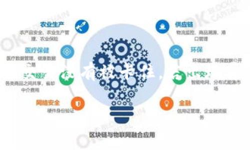 如果你的tpWallet一直显示“打包中”，这可能意味着交易正在进行中或出现了问题。以下是一些可能的解决方案和步骤，可以帮助你解决这个问题：

1. 检查网络连接
首先，确保你的网络连接正常。tpWallet需要稳定的互联网连接来处理交易。如果你使用的是移动数据，尝试切换到Wi-Fi，反之亦然。确保没有网络故障或限制。

2. 刷新应用
如果网络正常，尝试退出tpWallet应用，然后重新登录。这可以帮助刷新数据，可能会解决“打包中”的问题。在一些情况下，应用可能只是需要一点时间来更新状态。

3. 等待一段时间
有时候交易需要更长的时间来确认，尤其是在网络繁忙的情况下。建议耐心等待，查看交易状态。如果长时间没有变化，考虑接下来的步骤。

4. 查看区块链状态
你可以去相关的区块链浏览器查看交易状态。根据你使用的加密货币，输入你的交易哈希或钱包地址，查看交易是否被确认。如果交易已经被确认，但在钱包中仍未显示，可能是钱包应用的问题。

5. 清理缓存和数据
如果以上方法都没有解决问题，可以尝试清理tpWallet的缓存和数据。注意，清理缓存不会删除你的钱包和资产，但建议在此之前备份你的助记词，确保安全。

6. 更新tpWallet应用
确保你的tpWallet应用是最新版本。过时的应用程序可能存在兼容性问题，导致交易处理缓慢或出现错误。进入应用商店，检查是否有可用的更新。

7. 联系客服支持
如果以上所有方法都没有解决问题，建议联系tpWallet的客服支持。他们可以查看你的账户和交易，提供更详尽的帮助和解决方案。通常在官网或应用内可以找到客服的联系方式。

8. 重新启动设备
有时候，设备本身的问题也可能导致应用故障。重启你的手机或电脑，然后重新打开tpWallet。有时简单的重启将能解决许多不必要的技术问题。

总结
当你遇到tpWallet一直显示“打包中”的问题时，不必过于焦虑，以上提供的方法大多数情况下能够帮助你解决这个问题。首先，检查网络连接，确保交易没有被卡住。若出现异常，耐心等待，或者尝试刷新应用程序、清理缓存与数据。在必要时，及时联系客户支持，不要害怕寻求帮助，希望你及时能解决问题，顺利完成交易。

希望这些信息能帮助到你！如果你还有其他问题，随时可以问哦！