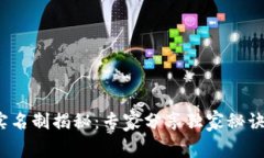USDT钱包实名制揭秘：专家分享独家秘