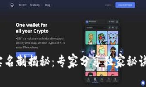 USDT钱包实名制揭秘：专家分享独家秘诀，避免损失！