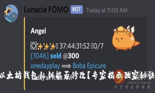 以太坊钱包私钥能否修改？专家揭示独家秘诀！