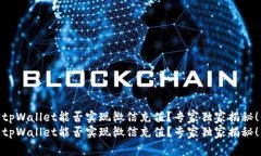 tpWallet能否实现微信充值？专家独家揭