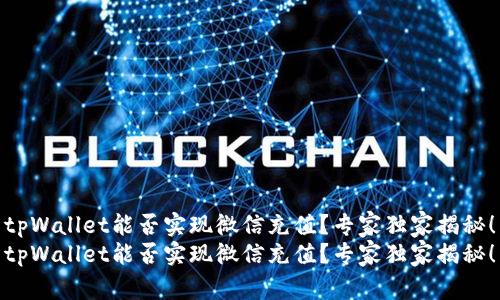 tpWallet能否实现微信充值？专家独家揭秘！
tpWallet能否实现微信充值？专家独家揭秘！