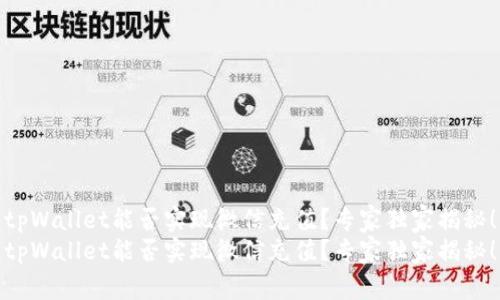 tpWallet能否实现微信充值？专家独家揭秘！
tpWallet能否实现微信充值？专家独家揭秘！