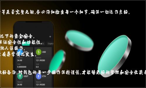 将LTC钱包（莱特币钱包）从C盘移动到D盘的过程其实并不复杂，但是在操作之前，我们建议您做好相关的重要数据备份，以防出现意外情况。下面是详细的步骤和一些注意事项，希望对您有帮助。

步骤一：备份您的钱包数据
在开始移动之前，首先要确保您已经安全备份了LTC钱包的数据。这是非常重要的一步，因为钱包文件中保存了您的私钥和相关信息，任何丢失都有可能导致您无法找回资金。
您可以将钱包文件夹复制到一个安全的位置，例如外部硬盘、U盘或云存储服务中。确保备份文件的位置安全，以防数据丢失。

步骤二：关闭LTC钱包应用程序
在移动文件之前，请确保LTC钱包程序已经关闭。可以在系统托盘中右击钱包图标，选择退出，或者在任务管理器中结束相关进程。这样可以避免在移动过程中出现文件损坏或不完整的情况。

步骤三：找到LTC钱包的安装位置
通常情况下，LTC钱包会默认安装在C盘的某个文件夹中，例如“C:\Program Files\LTC”或者“C:\Users\您的用户名\AppData\Roaming\Litecoin”。您需要找到这个文件夹。
如果不确定安装位置，可以右键点击桌面上的LTC钱包快捷方式，选择“属性”，查看“目标”路径，获取钱包的安装位置。

步骤四：移动数据文件
打开文件资源管理器，找到LTC钱包的安装目录。接下来，您可以将整个LTC文件夹复制或者剪切，然后粘贴到D盘的目标位置。确保D盘有足够的空间存放钱包的数据。
例如，您可以创建一个名为“Litecoin”的新文件夹，以便于管理和分类。

步骤五：重新定义钱包的路径
在D盘中成功移动文件后，您需要告诉LTC钱包应用程序新的文件位置。您可以通过创建新的快捷方式来实现。在D盘中找到“Litecoin”文件夹，并右键点击其中的“litecoin-qt.exe”（如果是GUI钱包），选择“发送到”然后“桌面(创建快捷方式)”。
在桌面上新创建的快捷方式可以让您直接打开新的路径，而不再需要C盘的原位置。

步骤六：验证钱包文件是否正常
使用新创建的快捷方式打开LTC钱包，检查钱包的界面是否正常加载，确认您的账户信息、交易记录等是否完整无缺。务必仔细检查每一个细节，确保一切运作良好。
如果一切正常，这表示您成功将LTC钱包从C盘移动到了D盘。恭喜您！

注意事项
1. **备份非常重要**：无论何时移动或者更改钱包文件，请确保始终有备份。这将保护您在意外情况下的资金安全。
2. **维护软件更新**：移动钱包后，确保重新检查LTC钱包是否有最新版本。升级到最新版本可以保证安全性和功能性。
3. **保持安全性**：移动完成后，请确保D盘中的文件夹保持安全。可以考虑设置访问权限，防止其他人误操作。
4. **监控交易记录**：在成功加载钱包后，密切关注交易记录，确保所有款项都在您的掌控之中，没有异常情况发生。

总结
将LTC钱包从C盘移动到D盘的过程其实非常简单，只要遵循以上步骤并小心操作，就能顺利完成。做好备份，对钱包的每一步操作保持谨慎，才能够更好的管理和安全收藏自己的加密货币。如果在操作过程中遇到任何问题，可以随时查阅相关文档或咨询社区的专业人士。
希望这些信息能帮到你，真心祝愿你的莱特币投资顺利无阻，赚得盆满钵满！