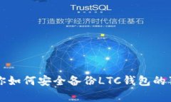 专家教你如何安全备份LTC钱包的独家秘