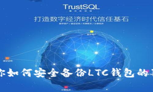 专家教你如何安全备份LTC钱包的独家秘诀