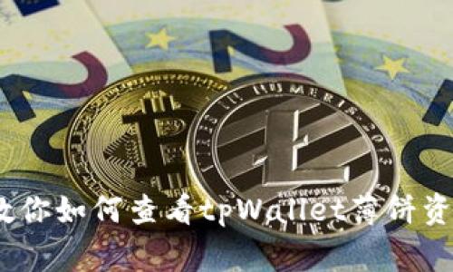 独家揭秘！专家教你如何查看tpWallet薄饼资金池收益的秘诀