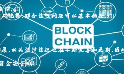 关于“u钱包”是否合法的问题，这个问题涉及到多方面的因素，包括所在地区的金融法规、u钱包的运营模式及其合规性等。下面，我们来深入探讨这一问题。

u钱包是什么？
u钱包是一种数字钱包，它允许用户在线存储、管理和交易数字资产。用户可以通过u钱包进行网上购物、转账、支付等各种金融活动。说实话，随着数字货币和在线支付的兴起，这类钱包的使用变得越来越普遍。不过，不同的钱包服务提供商可能会有不同的合规性和监管情况，这就是我们要讨论的重点之一。

u钱包的法律地位
首先，判断u钱包是否合法，我们需要看看其所在国家或地区的监管环境。有些国家对数字货币和电子支付有比较完善的法规，这些法律旨在保护消费者的权益、防止欺诈和洗钱等非法活动。而在一些国家，法规可能还不健全，导致一些数字钱包的合规性存在疑问。这就需要用户在使用u钱包之前对当地法律政策有所了解。

比如在中国，数字钱包的监管相对严格，尤其是涉及到数字货币的服务。同时，按照中央银行的相关规定，金融机构以及支付机构要获得相应的许可证才能合法运营。因此，如果u钱包在中国境内运营，还需要符合这些监管要求。

u钱包的安全性
另一个判断u钱包是否合法的重要因素是其安全性。说真的，安全是使用任何金融产品最重要的事情之一。用户应关注u钱包的安全措施，比如：信息加密、双重认证等。正规的数字钱包通常会采取多种安全措施，保护用户的资金和个人信息不被盗取。

此外，你还可以查看u钱包的用户评价以及是否有任何负面新闻。例如，是否有用户投诉、诈骗事件或者资金被盗的案例，都是需要考虑的因素。如果一家钱包服务提供商在用户安全方面做得不好，用户最好谨慎使用。

用户反馈与社区评价
在选择使用u钱包之前，查阅一些用户的反馈和评论非常重要。说真的，客户的体验常常能反映出产品或服务的真实情况。你可以在各种论坛、社交媒体上搜索“u钱包”看看大家的讨论。若是用户普遍反映使用体验良好，尤其是在资金安全和客服支持方面，那或许说明这款钱包还不错。

当然，也有一些用户可能会有不好的体验，比如提款时间过长、客服响应慢等。这些问题虽然可能并不直接影响钱包的合法性，但也反映出该服务在执行层面上可能存在不足。因此，了解用户反馈有助于你做出是否使用u钱包的明智选择。

行业合规审查
某些国家或地区对金融科技企业会进行定期的合规审查。这些检查通常会评估数字钱包的合规性、用户资金的安全性以及其运营是否符合当地法规。如果u钱包能够通过这些审查，这也是其合法性的有力证明，否则可能会面临关停或者其他法律风险。

如何判断u钱包是否合法
那么，作为普通用户，我们应该怎样判断u钱包是否合法呢？这里有几个小建议可以参考：

ul
    listrong查看许可证：/strong合法的数字钱包通常会在其官网上明确说明自己拥有的各类金融许可证。用户可以利用这些信息进行查询。/li
    listrong查找监管报告：/strong一些国家的金融监管机构会定期发布关于当前运营的金融公司的报告。如果u钱包在这些报告中有明确记录，那合法性问题可以基本排除。/li
    listrong咨询专业人士：/strong如果你对u钱包的合法性依然有疑惑，可以寻求法律或财务专业人士的意见。/li
/ul

总结
综合来看，u钱包是否合法并非一个简单的问题，而是需要从法律法规、安全性、用户反馈等多方面进行评估。很显然，随着数字金融的持续发展，相关法律法规也在不断完善和更新。因此，作为用户，我们需要保持警惕，确保在选择和使用金融产品时遵循合法合规的原则。

如果你对u钱包或者其他电子钱包还有更多的问题，欢迎随时联系我！我会尽量帮你解答。记得，使用数字钱包时一定要小心，保护好自己的资金安全哦！