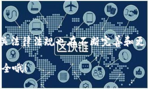 关于“u钱包”是否合法的问题，这个问题涉及到多方面的因素，包括所在地区的金融法规、u钱包的运营模式及其合规性等。下面，我们来深入探讨这一问题。

u钱包是什么？
u钱包是一种数字钱包，它允许用户在线存储、管理和交易数字资产。用户可以通过u钱包进行网上购物、转账、支付等各种金融活动。说实话，随着数字货币和在线支付的兴起，这类钱包的使用变得越来越普遍。不过，不同的钱包服务提供商可能会有不同的合规性和监管情况，这就是我们要讨论的重点之一。

u钱包的法律地位
首先，判断u钱包是否合法，我们需要看看其所在国家或地区的监管环境。有些国家对数字货币和电子支付有比较完善的法规，这些法律旨在保护消费者的权益、防止欺诈和洗钱等非法活动。而在一些国家，法规可能还不健全，导致一些数字钱包的合规性存在疑问。这就需要用户在使用u钱包之前对当地法律政策有所了解。

比如在中国，数字钱包的监管相对严格，尤其是涉及到数字货币的服务。同时，按照中央银行的相关规定，金融机构以及支付机构要获得相应的许可证才能合法运营。因此，如果u钱包在中国境内运营，还需要符合这些监管要求。

u钱包的安全性
另一个判断u钱包是否合法的重要因素是其安全性。说真的，安全是使用任何金融产品最重要的事情之一。用户应关注u钱包的安全措施，比如：信息加密、双重认证等。正规的数字钱包通常会采取多种安全措施，保护用户的资金和个人信息不被盗取。

此外，你还可以查看u钱包的用户评价以及是否有任何负面新闻。例如，是否有用户投诉、诈骗事件或者资金被盗的案例，都是需要考虑的因素。如果一家钱包服务提供商在用户安全方面做得不好，用户最好谨慎使用。

用户反馈与社区评价
在选择使用u钱包之前，查阅一些用户的反馈和评论非常重要。说真的，客户的体验常常能反映出产品或服务的真实情况。你可以在各种论坛、社交媒体上搜索“u钱包”看看大家的讨论。若是用户普遍反映使用体验良好，尤其是在资金安全和客服支持方面，那或许说明这款钱包还不错。

当然，也有一些用户可能会有不好的体验，比如提款时间过长、客服响应慢等。这些问题虽然可能并不直接影响钱包的合法性，但也反映出该服务在执行层面上可能存在不足。因此，了解用户反馈有助于你做出是否使用u钱包的明智选择。

行业合规审查
某些国家或地区对金融科技企业会进行定期的合规审查。这些检查通常会评估数字钱包的合规性、用户资金的安全性以及其运营是否符合当地法规。如果u钱包能够通过这些审查，这也是其合法性的有力证明，否则可能会面临关停或者其他法律风险。

如何判断u钱包是否合法
那么，作为普通用户，我们应该怎样判断u钱包是否合法呢？这里有几个小建议可以参考：

ul
    listrong查看许可证：/strong合法的数字钱包通常会在其官网上明确说明自己拥有的各类金融许可证。用户可以利用这些信息进行查询。/li
    listrong查找监管报告：/strong一些国家的金融监管机构会定期发布关于当前运营的金融公司的报告。如果u钱包在这些报告中有明确记录，那合法性问题可以基本排除。/li
    listrong咨询专业人士：/strong如果你对u钱包的合法性依然有疑惑，可以寻求法律或财务专业人士的意见。/li
/ul

总结
综合来看，u钱包是否合法并非一个简单的问题，而是需要从法律法规、安全性、用户反馈等多方面进行评估。很显然，随着数字金融的持续发展，相关法律法规也在不断完善和更新。因此，作为用户，我们需要保持警惕，确保在选择和使用金融产品时遵循合法合规的原则。

如果你对u钱包或者其他电子钱包还有更多的问题，欢迎随时联系我！我会尽量帮你解答。记得，使用数字钱包时一定要小心，保护好自己的资金安全哦！