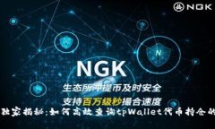 专家独家揭秘：如何高效查询tpWallet代