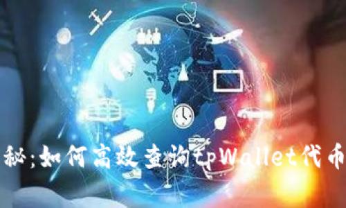 专家独家揭秘：如何高效查询tpWallet代币持仓的秘诀