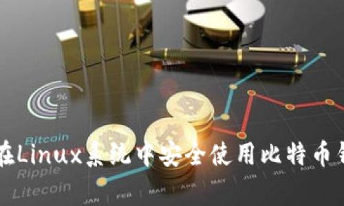 专家教你如何在Linux系统中安全使用比特币钱包的独家秘诀