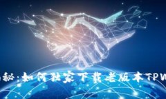 专家揭秘：如何独家下载老版本TPWal