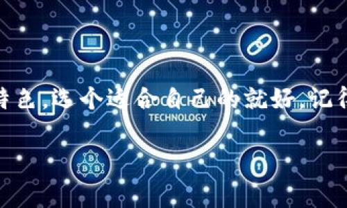   专家揭秘：2023年狗狗币好用的独家轻钱包秘诀! / 

 guanjianci 狗狗币, 轻钱包, 加密货币 /guanjianci 

什么是狗狗币？

说真的，狗狗币可能是你听过的最有趣的加密货币之一！起初，它只是一个为了搞笑而创建的币种，甚至有些人称之为“戏谑币”。但随着时间的推移，狗狗币不仅赢得了不少忠实粉丝，还在市场中占据了一席之地。你可以用它来进行小额交易，甚至在一些网上商店消费，当然，不少人也会选择将其作为投资。那么，问题来了，如何安全、方便地存储和使用狗狗币呢？这就涉及到我们今天的主题——轻钱包！

轻钱包是什么？

轻钱包（Light Wallet）通常是指将完整区块链的数据存储转移到云端或远程服务器上的一种钱包。这种钱包的主要优势是快速、易用，不需要下载整个区块链，非常适合不想占用太多手机或电脑存储空间的用户。对于狗狗币这样的数字货币，轻钱包可以让你更方便地进行交易管理。想象一下，你在购物的时候，只需要打开你的轻钱包，快速完成交易，再也不用担心繁琐的步骤！

狗狗币轻钱包的选择秘诀

选择合适的狗狗币轻钱包，可不能马虎。这里有几条秘诀，帮助你找到最适合的轻钱包：

ul
listrong安全性： /strong在选择轻钱包时，安全性是首要考虑的因素，找那些拥有良好声誉和多重安全功能的钱包。比如说，有些钱包提供二步验证（2FA）及加密备份功能，非常不错。/li
listrong用户体验： /strong钱包的界面和操作流程也很重要，一款友好的用户界面能够大大提升你的使用体验。试想一下，界面混乱的钱包让你感到沮丧，不如直接换一款顺手的！/li
listrong社区支持： /strong选择一个拥有活跃社区支持的钱包可以让你在遇到问题时，及时获得帮助！查找一下论坛或者社交媒体上的评价，是个不错的办法哦！/li
/ul

推荐几款狗狗币轻钱包

接下来，就让我来给你推荐几款大家口碑不错的狗狗币轻钱包吧！

h41. Atomic Wallet/h4

Atomic Wallet是一个去中心化的轻钱包，可以同时存储多种数字资产，包括狗狗币。说到用户体验，这款钱包的界面清晰简洁，非常适合新手使用。而且，它还支持多平台，包括Windows、Mac、Linux以及手机应用，真的是想在哪儿就在哪儿，挺方便的！更棒的是，Atomic Wallet还提供了内置的交易功能，方便你随时随地进行买卖。

h42. Trust Wallet/h4

Trust Wallet是Binance推出的一款轻钱包，支持狗狗币及其他多种数字货币。它的安全性也相当不错，私钥只存在用户自己的设备上，给你更好的安全保障。此外，Trust Wallet的用户界面非常友好，操作起来十分流畅。你可以用它直接购买狗狗币，也可以通过去中心化交易所（DEX）进行交易，非常灵活哦！

h43. JAXX Liberty/h4

JAXX Liberty就像是一个多功能的小工具箱，支持多种加密货币，包括狗狗币。它的一个亮点是集成了区块链浏览器，你可以通过钱包直接查看交易记录。此外，JAXX Liberty还支持多语言功能，非常适合全球的用户。而且，它的备份功能也很强大！

h44. Coinomi/h4

Coinomi 是一款功能强大的轻钱包，支持超过1700种加密货币，包括狗狗币。它最大特点是无缝切换不同币种并进行交易。Coinomi 也有很出色的用户隐私保护措施，让你的信息更安全。此外，它的跨平台支持也很广泛，用户体验相对来说也是非常流畅的。

轻钱包的使用小技巧

现在给你推荐了一些钱包，是不是有些心动了？在开始使用之前，这里有一些小技巧可以帮你更好地使用轻钱包：

ul
listrong定期备份： /strong虽然轻钱包相较于重钱包更加方便，但可不要忽视备份。经常备份你的钱包，确保无论发生任何事情，你的资产都能安全储存。/li
listrong保持软件更新： /strong钱包开发者会定期推出更新版本，修复漏洞和提升功能。保持轻钱包软件更新，将有助于提高你的安全性。/li
listrong小额交易： /strong尤其在你刚开始使用轻钱包的时候，建议先进行小额交易。如果一切正常后，再逐步增加交易额，就比较安全了！/li
/ul

总 结

狗狗币的流行让越来越多的人对加密货币充满了兴趣，随之而来的就是轻钱包的使用需求。那么，合适的狗狗币轻钱包会让你在交易时变得更加便捷、安全。以上介绍的几款轻钱包各具特色，选个适合自己的就好，记得遵循使用小贴士，确保你的资产安全哦！

希望今天的分享对你有所帮助，如果你对狗狗币或加密货币有更多的问题，别客气，随时可以问我！祝你在狗狗币的旅程中顺利发财！