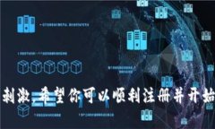 注册 泰达币（Tether，USDT）钱包的过程